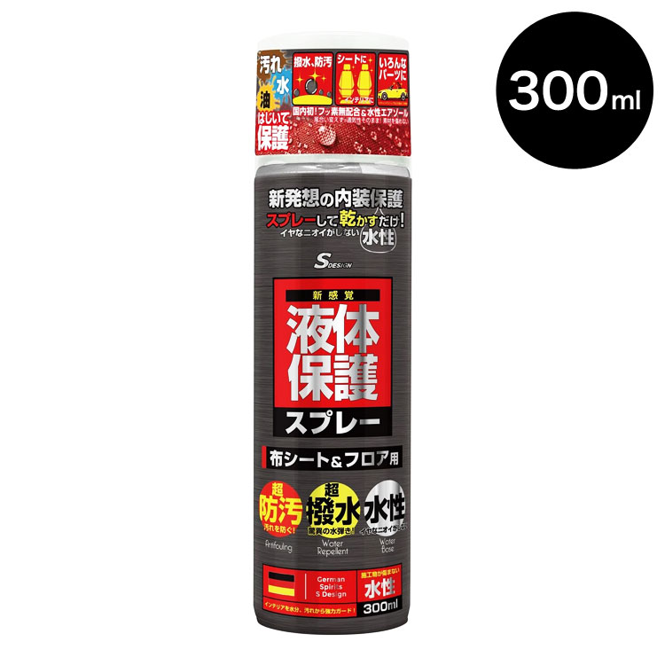 撥水・防汚スプレー 布シート&フロア用 300ml 【54652】 /アジアン雑貨・バリ雑貨