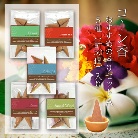 特殊調合ーお香 バリのお香 コーン香 アロマ配合インセンス 三角香 5種の香り5袋セット