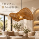 ラタンクラウド天吊りランプ LED電球付き 【54915】 ラタンクラウド天吊りランプ LED電球付き 【54915】