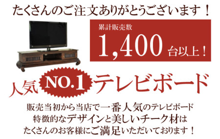 高級感溢れるチーク材ＴＶボード。まさにこのデザインは主役級の存在感 /アジアン家具・バリ家具