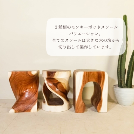 モンキーポッドウッド ツイストスツール